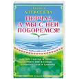russische bücher: Алексеева Л.В. - Порча?. . А мы с ней поборемся!.