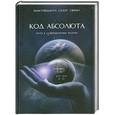 russische bücher: Бхактиведанта Садху Свами - Код абсолюта: Путь к совершенному разуму