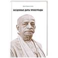 russische bücher: Радханатха Свами - Бесценные дары Прабхупады