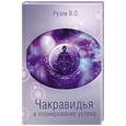 russische bücher: Рузов В. - Чакравидья и планирование успеха