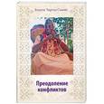 russische bücher: Бхакти Тиртха Свами - Преодоление конфликтов