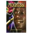 russische bücher: Бхакти Тиртха Свами Е.С. - Молитвы: Семинар , проведенный в Дивноморске в 2001 году