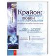 russische bücher:  - Крайон. Ченнелинг любви и преобразования