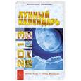 russische bücher: Семенова А. - Лунный календарь на 2013 год