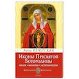 russische bücher: Печерская А.И - Иконы Пресвятой Богородицы