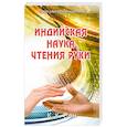 russische bücher: Сен К.К. - Индийская наука чтения руки (Hast Samudrika Shastra)