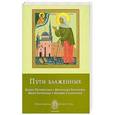 russische bücher: Печерская А. И. - Пути блаженных