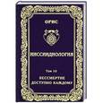 russische bücher:  - Ииссиидиология. Том 10. Бессмертие доступно каждому. Книга 1. Основополагающие Принципы Бессмертия