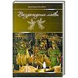 russische bücher: Шрила Радханатха Свами - Возрождение любви