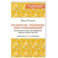 russische bücher: Гинотт Х. - Родитель-ребенок: мир отношений