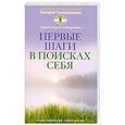 russische bücher: Синельников В.В. - Первые шаги в поисках себя