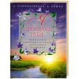 russische bücher: Слободчикова Л., Божко Д. - Я прощаю тебя. Уникальная авторская методика искреннего прощения