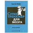 russische bücher: Филлипс Ч. - Супертренажер для мозга