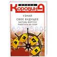 russische bücher: Коровина Е.А. - Узнай свое будущее. Заставь Фортуну работать на себя