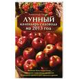 russische bücher: Лидин А. - Лунный календарь садовода на 2013 год