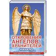russische bücher: Гарифзянов Р.И. - Откровения ангелов-хранителей. Начало