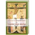 russische bücher: Иларион (Алфеев), митрополит - Таинство веры