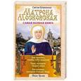 russische bücher: Белов И. - Святая блаженная Матрона Московская