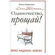 russische bücher: Елфимова Е.В. - Одиночество, прощай! Верю, надеюсь, люблю