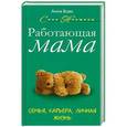 russische bücher: Вовк А.М. - Работающая мама. Семья, карьера, личная жизнь