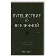 russische bücher: Берг Р. - Путешествие по Вселенной