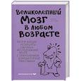 russische bücher: Амен Д.Д. - Великолепный мозг в любом возрасте