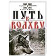 russische bücher: Гнатюк В., Мамаев О. - Путь к Волхву