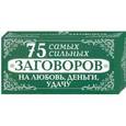 russische bücher:  - 75 самых сильных заговоров на любовь, деньги, удачу