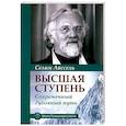 russische bücher: Айссель Селим - Высшая ступень. Современный духовный путь