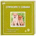 russische bücher:  - Спросите у собаки: что думают собаки о людях и о себе