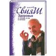 russische bücher: Свияш А. - Здоровье в голове, а не в аптеке