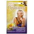 russische bücher: Правдина Наталия - Талисманы защиты. Защищаем дом с помощью фэншуй