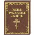 russische bücher:   - Главные православные молитвы