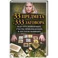 russische bücher: Агния Велесова  - 33 предмета и 333 заговора, беду отталкивающих, счастье привлекающих и достаток манящих