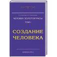 russische bücher: Секлитова Л.А., Стрельникова Л.Л. - Человек золотой расы. Книга 1. Создание человека