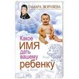 russische bücher: Зюрняева Т. - Какое имя дать вашему ребенку