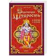 russische bücher: Сатья Саи Баба - Ведическая мудрость в притчах и историях. Книга 1