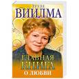 russische bücher: Виилма Л. - Главная книга о любви