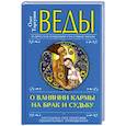 russische bücher: Торсунов О. - Веды о влиянии кармы на брак и судьбу