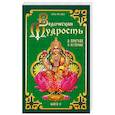 Ведическая мудрость в притчах и историях. Книга 2