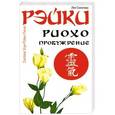 russische bücher:   - Рэйки Риохо. Пробуждение. 3-е издание