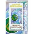 russische bücher: Некрасов А. - Любовный многоугольник. Любовь против свободы?!