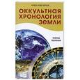 russische bücher: Белов А. - Оккультная хронология Земли.
Тайны творения