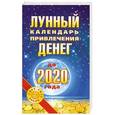 russische bücher: Азарова Ю. - Лунный календарь привлечения денег до 2020 года