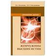 russische bücher:   - Жемчужины Высших истин