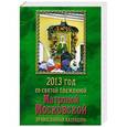 russische bücher:  - Православный календарь. 2013 со святой блаженной Матроной Московской
