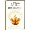 russische bücher: Блект Рами - Три энергии. Забытые каноны здоровья и гармонии