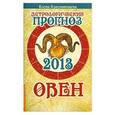 russische bücher: Краснопевцева Е.И. - Астрологический прогноз 2013. Овен