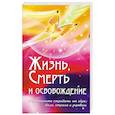 Жизнь, смерть и освобождение.