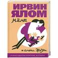 russische bücher: Ялом И. - Мама и смысл жизни